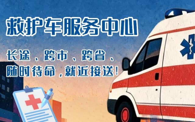 汕头救护车出租